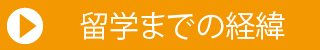 留学までの経緯