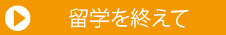 留学を終えて